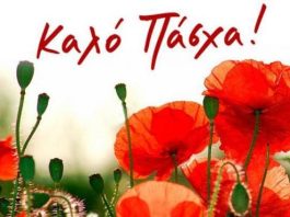 Ευχές για Καλό Πάσχα!