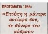 Καισαριανή: 1 Μαίου 1944. Οι 200 της Πρωτομαγιάς