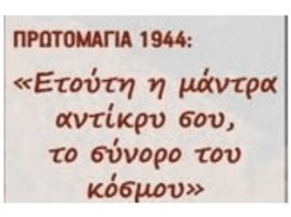 Καισαριανή: 1 Μαίου 1944. Οι 200 της Πρωτομαγιάς