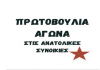 Πρωτοβουλία αγώνα ανατολικών συνοικιών: “ΤΟ ΔΙΚΙΟ ΜΑΣ ΤΟ ΔΙΕΚΔΙΚΟΥΜΕ ΚΑΙ ΤΟ ΕΠΙΒΑΛΛΟΥΜΕ ΜΕΣΑ ΑΠΟ ΤΟΥΣ ΣΥΛΛΟΓΙΚΟΥΣ ΜΑΣ ΑΓΩΝΕΣ