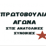 Πρωτοβουλία αγώνα ανατολικών συνοικιών: “ΤΟ ΔΙΚΙΟ ΜΑΣ ΤΟ ΔΙΕΚΔΙΚΟΥΜΕ ΚΑΙ ΤΟ ΕΠΙΒΑΛΛΟΥΜΕ ΜΕΣΑ ΑΠΟ ΤΟΥΣ ΣΥΛΛΟΓΙΚΟΥΣ ΜΑΣ ΑΓΩΝΕΣ