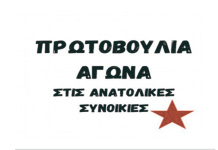 Πρωτοβουλία αγώνα ανατολικών συνοικιών: “ΤΟ ΔΙΚΙΟ ΜΑΣ ΤΟ ΔΙΕΚΔΙΚΟΥΜΕ ΚΑΙ ΤΟ ΕΠΙΒΑΛΛΟΥΜΕ ΜΕΣΑ ΑΠΟ ΤΟΥΣ ΣΥΛΛΟΓΙΚΟΥΣ ΜΑΣ ΑΓΩΝΕΣ