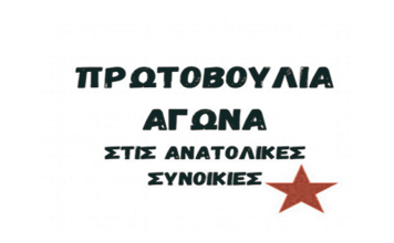 Πρωτοβουλία αγώνα ανατολικών συνοικιών: “ΤΟ ΔΙΚΙΟ ΜΑΣ ΤΟ ΔΙΕΚΔΙΚΟΥΜΕ ΚΑΙ ΤΟ ΕΠΙΒΑΛΛΟΥΜΕ ΜΕΣΑ ΑΠΟ ΤΟΥΣ ΣΥΛΛΟΓΙΚΟΥΣ ΜΑΣ ΑΓΩΝΕΣ