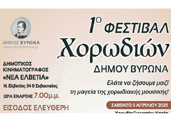 Βύρωνας: 1ο Φεστιβάλ Χορωδιών 2025 5 και 6 Απριλίου και ώρα 7.00 μ.μ.
