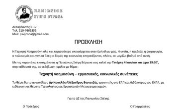 Πανιώνιος Στέγη Βύρωνα: Τεχνητή Νοημοσύνη – Εργασιακές, Κοινωνικές Συνέπειες, 4/6 στις 19:30
