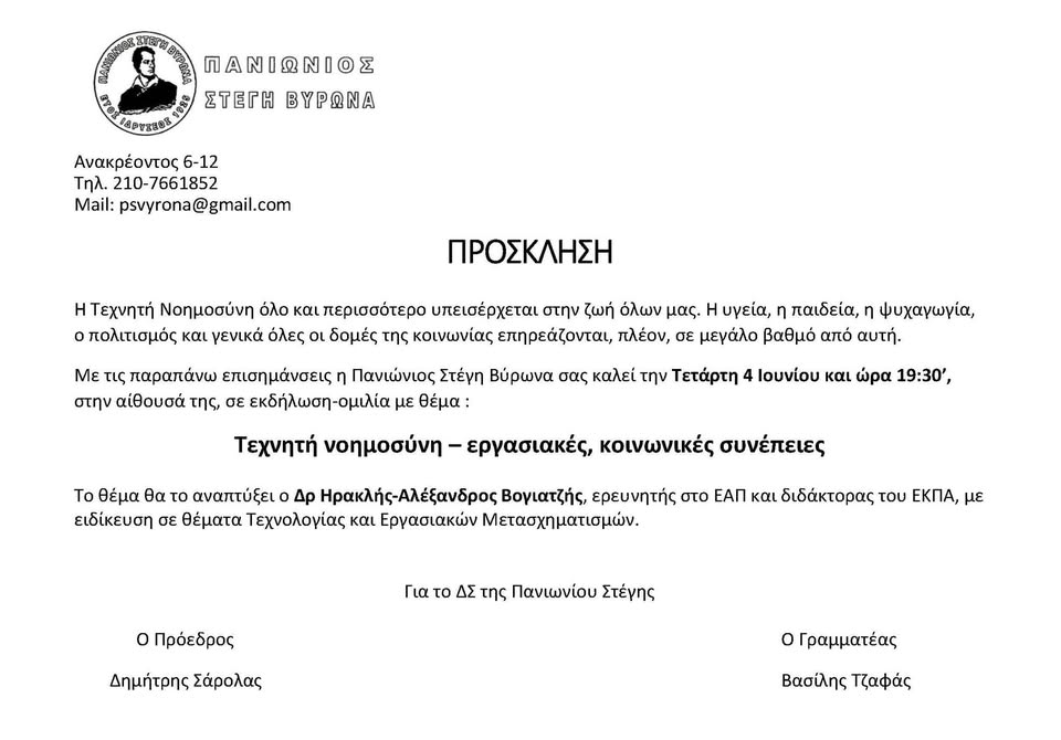 Πανιώνιος Στέγη Βύρωνα: Τεχνητή Νοημοσύνη – Εργασιακές, Κοινωνικές Συνέπειες, 4/6 στις 19:30 1