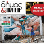 «δήμος & Πολιτεία» Φύλλο #40
