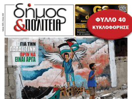 «δήμος & Πολιτεία» Φύλλο #40