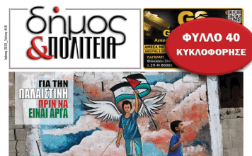«δήμος & Πολιτεία» Φύλλο #40