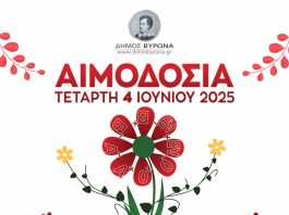 Εθελοντική Αιμοδοσία Δήμου Βύρωνα την Τετάρτη 4 Ιουνίου 2025