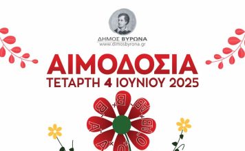Εθελοντική Αιμοδοσία Δήμου Βύρωνα την Τετάρτη 4 Ιουνίου 2025