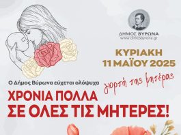 Δήμος Βύρωνα: Γιορτή της Μητέρας