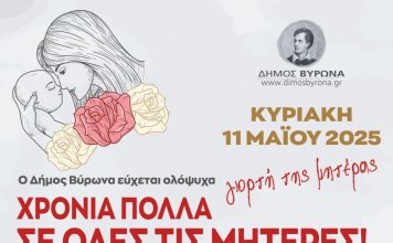 Δήμος Βύρωνα: Γιορτή της Μητέρας