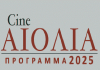 ΤΟ ΠΡΟΓΡΑΜΜΑ ΤΟΥ ΔΗΜΟΤΙΚΟΥ ΘΕΡΙΝΟΥ ΚΙΝΗΜΑΤΟΓΡΑΦΟΥ ΚΑΙΣΑΡΙΑΝΗΣ «CINE ΑΙΟΛΙΑ»