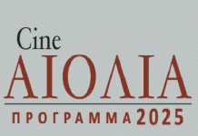 ΤΟ ΠΡΟΓΡΑΜΜΑ ΤΟΥ ΔΗΜΟΤΙΚΟΥ ΘΕΡΙΝΟΥ ΚΙΝΗΜΑΤΟΓΡΑΦΟΥ ΚΑΙΣΑΡΙΑΝΗΣ «CINE ΑΙΟΛΙΑ»