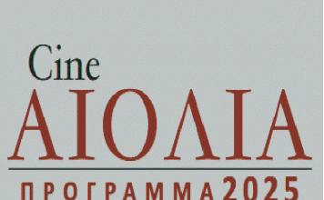 ΤΟ ΠΡΟΓΡΑΜΜΑ ΤΟΥ ΔΗΜΟΤΙΚΟΥ ΘΕΡΙΝΟΥ ΚΙΝΗΜΑΤΟΓΡΑΦΟΥ ΚΑΙΣΑΡΙΑΝΗΣ «CINE ΑΙΟΛΙΑ»