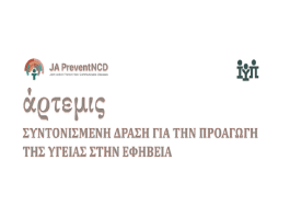 Καισαριανή: Ημερίδα για την προαγωγή της υγείας των εφήβων