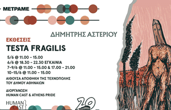 Έκθεση ζωγραφικής & εγκατάσταση του Δημήτρη Αστερίου. Εγκαίνια 6/6 18.30 – 22.30