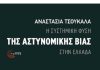 Σάββατο 3 Μάη: βιβλιοπαρουσίαση – “Η συστημική φύση της Αστυνομικής βίας στην Ελλάδα”