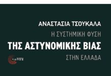 Σάββατο 3 Μάη: βιβλιοπαρουσίαση – “Η συστημική φύση της Αστυνομικής βίας στην Ελλάδα”