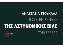 Σάββατο 3 Μάη: βιβλιοπαρουσίαση – “Η συστημική φύση της Αστυνομικής βίας στην Ελλάδα”