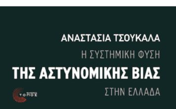 Σάββατο 3 Μάη: βιβλιοπαρουσίαση – “Η συστημική φύση της Αστυνομικής βίας στην Ελλάδα”