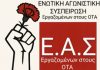 Ε.Α.Σ. ΕΡΓΑΖΟΜΕΝΩΝ ΣΤΟΥΣ ΟΤΑ: Οποιαδήποτε προσπάθεια εκφοβισμού και τρομοκρατίας, δεν θα περάσει!