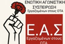 Ε.Α.Σ. ΟΤΑ : Στις 28 Αυγούστου απεργούμε – Όχι στο νέο πειθαρχικό-λαιμητόμο!