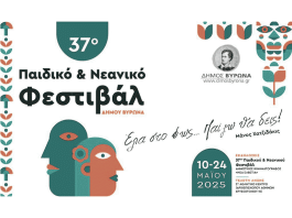 Έναρξη 37ου Παιδικού Νεανικού Φεστιβάλ Δήμου Βύρωνα. Μαγικές στιγμές για μικρούς και μεγάλους!