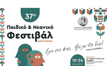 Έναρξη 37ου Παιδικού Νεανικού Φεστιβάλ Δήμου Βύρωνα. Μαγικές στιγμές για μικρούς και μεγάλους!