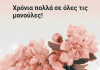 11η ΜΑΗ: Ημέρα της Μητέρας: Πολλοί μιλούν με αγάπη και στοργή αλλά ξεχνούν τα δικαιώματα της ! Α ρε μαμά!