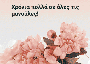11η ΜΑΗ: Ημέρα της Μητέρας: Πολλοί μιλούν με αγάπη και στοργή αλλά ξεχνούν τα δικαιώματα της ! Α ρε μαμά!