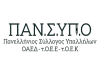 ΠΑΝ.Σ.ΥΠ.Ο: Νέα σχέση εργασίας στην Δ.ΥΠ.Α. – εθελοντισμός