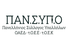 ΠΑΝ.Σ.ΥΠ.Ο: Νέα σχέση εργασίας στην Δ.ΥΠ.Α. – εθελοντισμός