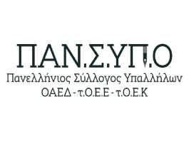 ΠΑΝ.Σ.ΥΠ.Ο: Νέα σχέση εργασίας στην Δ.ΥΠ.Α. – εθελοντισμός