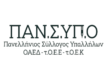 ΠΑΝ.Σ.ΥΠ.Ο: Νέα σχέση εργασίας στην Δ.ΥΠ.Α. – εθελοντισμός