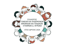 ΣΥΝΘΕΣΗ ΤΟΥ ΔΙΟΙΚΗΤΙΚΟΥ ΣΥΜΒΟΥΛΙΟΥ ΤΟΥ ΣΥΛΛΟΓΟΥ ΓΟΝΕΩΝ ΚΑΙ ΚΗΔΕΜΟΝΩΝ ΒΡΕΦΙΚΩΝ & ΠΑΙΔΙΚΩΝ ΣΤΑΘΜΩΝ Δ. ΒΥΡΩΝΑ
