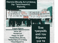 Το έγκλημα στα Τέμπη να μην συγκαλυφθεί συναυλία αλληλεγγύης 11/5 και ώρα 19:30