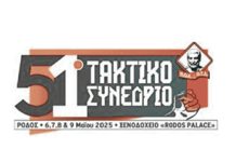 ΠΟΕ-ΟΤΑ: Ξεκινά το 51ο τακτικό συνέδριο την Τρίτη 6 Μάη στη Ρόδο