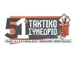 ΠΟΕ-ΟΤΑ: Ξεκινά το 51ο τακτικό συνέδριο την Τρίτη 6 Μάη στη Ρόδο