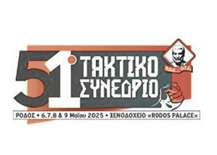 ΠΟΕ-ΟΤΑ: Ξεκινά το 51ο τακτικό συνέδριο την Τρίτη 6 Μάη στη Ρόδο