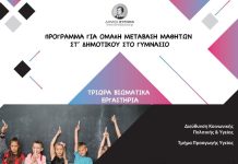 Έναρξη Προγράμματος για την Ομαλή Μετάβαση των Μαθητών από το Δημοτικό στο Γυμνάσιο