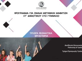 Έναρξη Προγράμματος για την Ομαλή Μετάβαση των Μαθητών από το Δημοτικό στο Γυμνάσιο
