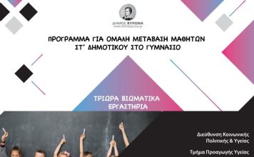 Έναρξη Προγράμματος για την Ομαλή Μετάβαση των Μαθητών από το Δημοτικό στο Γυμνάσιο