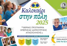 Βύρωνας: Καλοκαίρι στην Πόλη 2025: Θερινό Πρόγραμμα Ημερήσιας Δημιουργικής Απασχόλησης