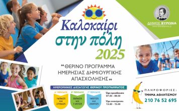Βύρωνας: Καλοκαίρι στην Πόλη 2025: Θερινό Πρόγραμμα Ημερήσιας Δημιουργικής Απασχόλησης