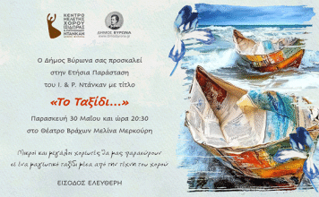 «Το Ταξίδι…» από το Τμήμα Μελέτης Χορού «Ντάνκαν»