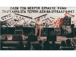 Σύλ. γονέων 5ου Δημοτικού Βύρωνα: Συναυλία μνήμης και υπόσχεσης πως δεν θα ξεχάσουμε τα Τέμπη