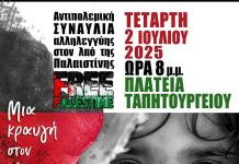 Αντιπολεμική συναυλία αλληλεγγύης στον λαό της Παλαιστίνης στην Πλατεία Εθνικής Αντιστάσεως  2 Ιούλη, στις 8.00 μμ.
