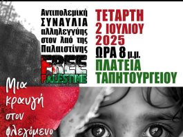 Αντιπολεμική συναυλία αλληλεγγύης στον λαό της Παλαιστίνης στην Πλατεία Εθνικής Αντιστάσεως 2 Ιούλη, στις 8.00 μμ.